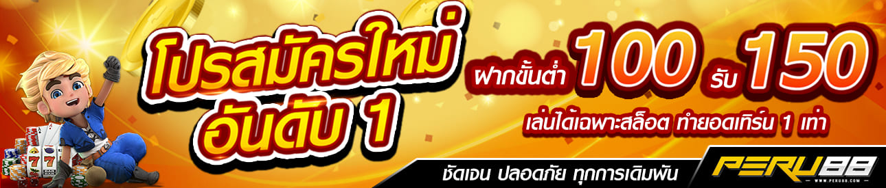 บาคาร่า คาสิโน สล็อตออนไลน์ โปรสมัครใหม่ ฝาก 100 รับ 150